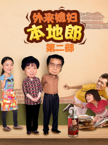 外来媳妇本地郎第二部