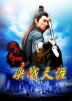 镖行天下前传之决战天涯