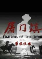 屠门镇之孽缘惊魂