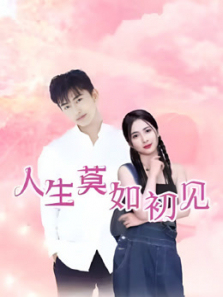 人生莫如初见