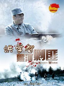 洪学智黑河剿匪