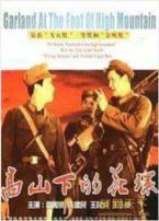 高山下的花环