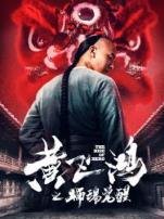 黄飞鸿之狮魂觉醒