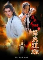 镖行天下前传之烽火辽东