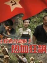 红色行动队热血狂飙