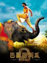 巴霍巴利王2终结