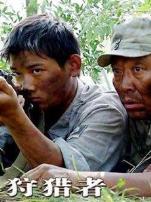 狩猎者