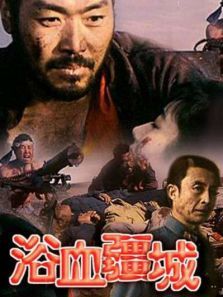 浴血疆城