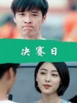 决赛日