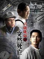 火线追凶4突然死亡