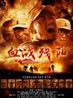 血战残阳