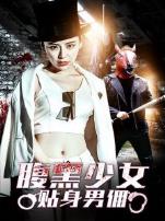 腹黑少女贴身男佣