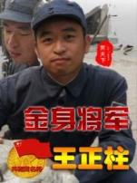 金身将军王政柱