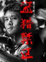 鹦哥岭之盗猎禁区