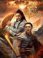 玄笔录前传之妖王图