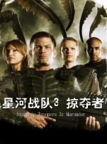 星河战队3掠夺者