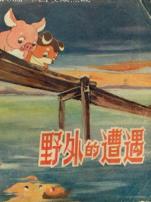 野外的遭遇微电影