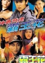 神勇飞虎霸王花