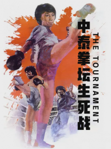 中泰拳坛生死战