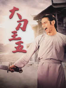 大刀王五