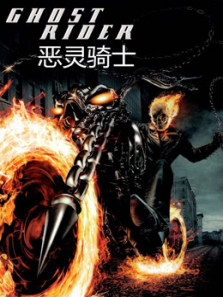 恶灵骑士普通话