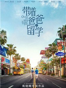 带着爸爸去留学