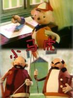 小马虎微电影