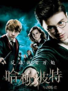 哈利波特5哈利波特与凤凰社