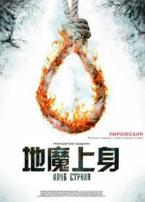 地魔上身