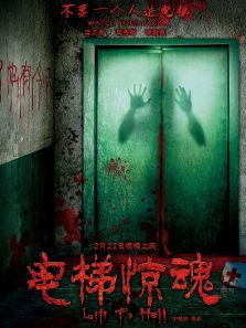 电梯惊魂