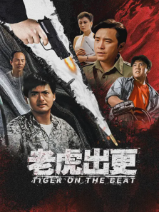 老虎出更