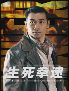 生死拳速