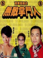 百万富翁之无敌掌门人