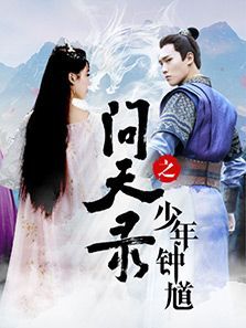 问天录之少年钟馗