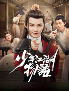 少年江湖物语