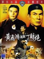 黄飞鸿义取丁财炮