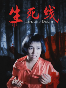 生死线