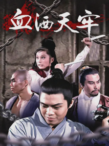 血洒天牢