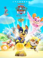 汪汪队立大功之超能救援普通话