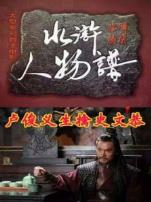 卢俊义生擒史文恭