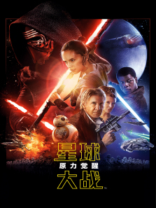 星球大战7原力觉醒国语