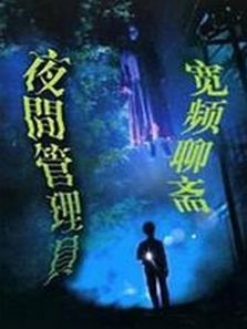 宽带聊斋之夜更管理员