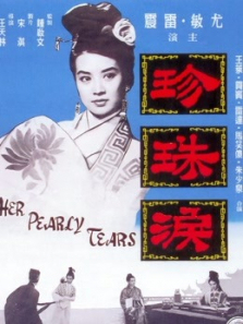 珍珠泪