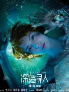 深海寻人