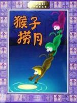 猴子捞月微电影