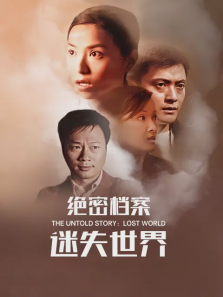 绝密档案迷失世界