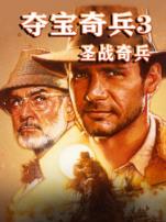 夺宝奇兵3圣战奇兵普通话