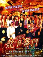 舞厅2之龙争舞斗