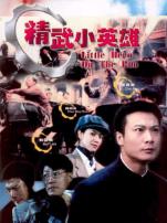 精武小英雄