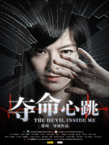 夺命心跳